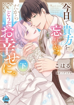 今日で貴方を忘れます。だからどうぞお幸せに。　下【単行本版】【電子限定ペーパー付】 [プランタン出版]