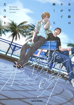 水平線はやがて瞬く　上【単行本版】 [プランタン出版]
