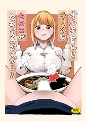 すみません！！ラーメンに’ち〇こ’が入っているのですが…！！ [Ziggurat]