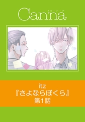 さよならぼくら【分冊版】第１話 [プランタン出版]