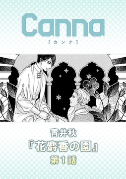 花麝香の園【分冊版】第１話 [プランタン出版]