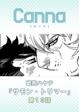 サモン・トリマー【分冊版】第１３話 [プランタン出版]