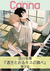 透きとおるキスの調べ【分冊版】第３話 [プランタン出版]