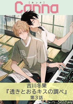 透きとおるキスの調べ【分冊版】第３話 [プランタン出版]