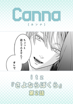 さよならぼくら【分冊版】第２話 [プランタン出版]