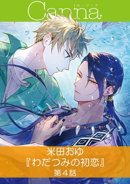 わだつみの初恋【分冊版】第４話 [プランタン出版]