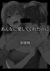 あんなに愛してくれたのに