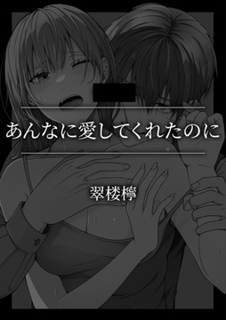 あんなに愛してくれたのに [株式会社渋谷六花舎]