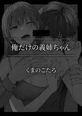 俺だけの義姉ちゃん