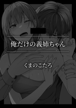 俺だけの義姉ちゃん [株式会社渋谷六花舎]