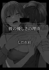 彼の優しさの理由