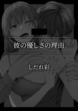 彼の優しさの理由 [株式会社渋谷六花舎]