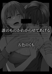 誰のものかわからせてあげる [株式会社渋谷六花舎]