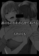 誰のものかわからせてあげる