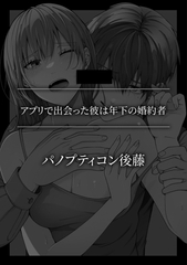 アプリで出会った彼は年下の婚約者 [株式会社渋谷六花舎]