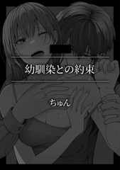 幼馴染との約束 [株式会社渋谷六花舎]