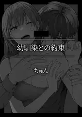 幼馴染との約束