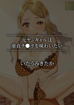 元ヤンギャルは童貞チ●ポを味わいたい [株式会社渋谷六花舎]