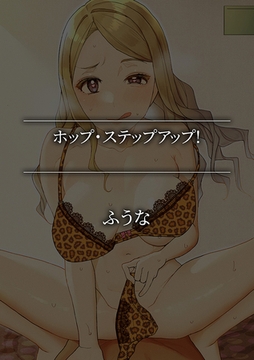 ホップ・ステップアップ! [株式会社渋谷六花舎]