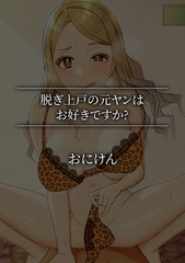 脱ぎ上戸の元ヤンはお好きですか? [株式会社渋谷六花舎]