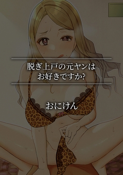 脱ぎ上戸の元ヤンはお好きですか? [株式会社渋谷六花舎]