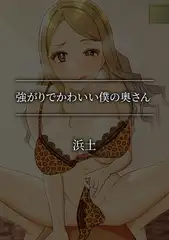 強がりでかわいい僕の奥さん
