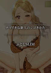 ナマイキな新人のシゴきかた [株式会社渋谷六花舎]