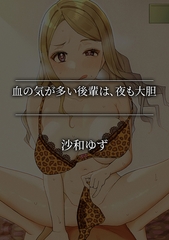 血の気が多い後輩は、夜も大胆 [株式会社渋谷六花舎]