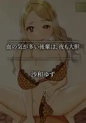 血の気が多い後輩は、夜も大胆