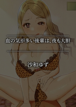 血の気が多い後輩は、夜も大胆 [株式会社渋谷六花舎]