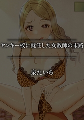 ヤンキー校に就任した女教師の末路 [株式会社渋谷六花舎]