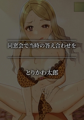 同窓会で当時の答え合わせを [株式会社渋谷六花舎]