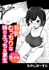 巨乳むっちりな妹のえっちな更生 [株式会社渋谷六花舎]