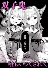 双子鬼に喰らいつくされて