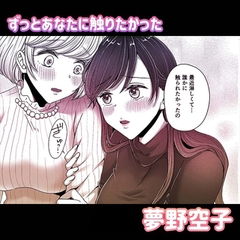 ずっとあなたに触りたかった [株式会社渋谷六花舎]