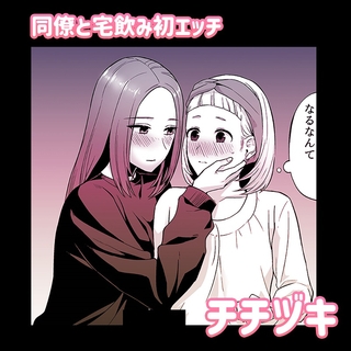 同僚と宅飲み初エッチ [株式会社渋谷六花舎]