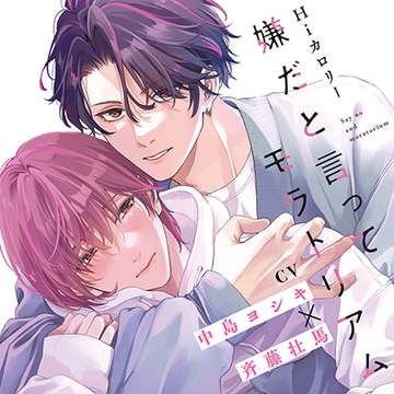 『嫌だと言ってモラトリアム』完全版【購入者限定！YouTube未公開シーン&特典ボイス付き】（中島ヨシキ×斉藤壮馬） [株式会社KADOKAWA]