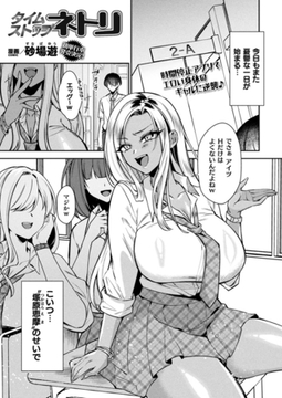 タイムストップネトリ【単話】 [キルタイムコミュニケーション]