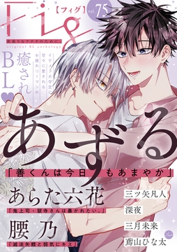 Fig vol.75 [東京漫画社]