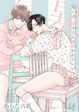 鬼上司・獄寺さんは暴かれたい。27 [東京漫画社]