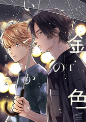 金色のいつか 【電子限定特典付き】(1) [竹書房]