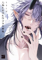 人魚と王子とウソツキ悪魔 【電子限定特典付き】(4) [竹書房]