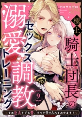 極上騎士団長の溺愛調教～その巨大すぎる愛、すべて受け入れてみせます！～: 9 [一迅社]