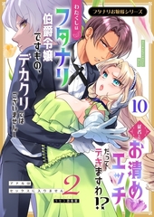 フタナリお嬢様シリーズ（１０） わたくしはフタナリ伯爵令嬢ですもの、デカクリではございませんし従者とお清めエッチだってデキますわ！？ ～アナルはセックスに入りません2～ [ナンバーナイン]