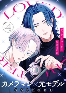 ラブド・シャッター(4) [シュークリーム]