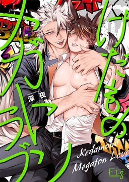 けだものメガトンラブ4 [東京漫画社]