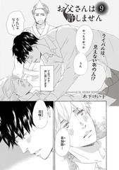 【単話版】お父さんは許しません 9・10 [大洋図書]