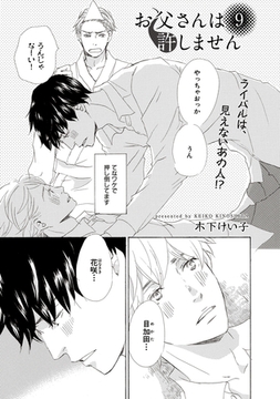 【単話版】お父さんは許しません 9・10 [大洋図書]