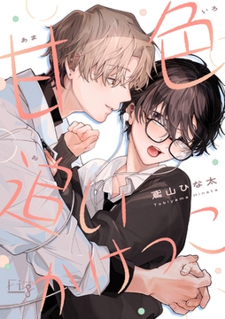 甘色追いかけっこ [東京漫画社]