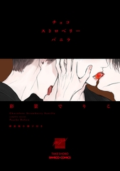 チョコストロベリーバニラ　新装版小冊子付き 【電子限定特典付き】 [竹書房]